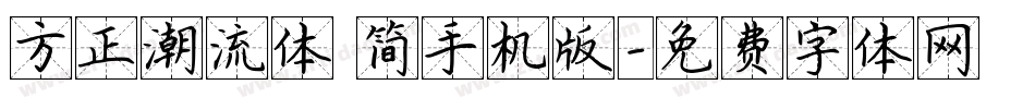 方正潮流体 简手机版字体转换